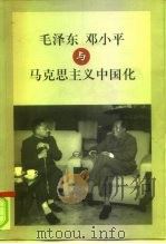 毛泽东邓小平与马克思主义中国化 1999 PDF电子版封面 7507307158 中共中央文献研究室毛泽东研究组,中共湖南省委党史委编