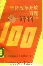 坚持改革开放一百题-答大学生问（1987 PDF版）