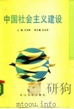 中国社会主义建设 1988 PDF电子版封面 7306001140 石祖培主编