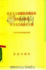 社会主义初级阶段理论和党的基本路线学习书目和教学大纲（1988 PDF版）