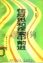 在反思和探索中前进  中国体制改革的历程、现状和前途（1988 PDF版）