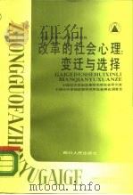 改革的社会心理  变迁与选择（1988 PDF版）