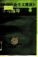 《中国社会主义建设》学习指导（1988 PDF版）