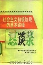 社会主义初级阶段的基本路线恳谈录（1988 PDF版）