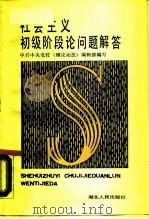 社会主义初级阶段论问题解答（1988 PDF版）