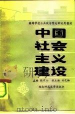 中国社会主义建设 1986 PDF电子版封面 张凤山,刘之林主编