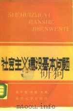 社会主义建设基本问题（1987 PDF版）
