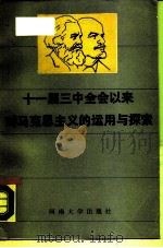 十一届三中全会以来对马克思主义的运用与探索（1988 PDF版）