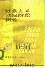 社会主义初级阶段概论（1987.12 PDF版）