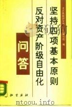 坚持四项基本原则反对资产阶级自由化问答（1989 PDF版）