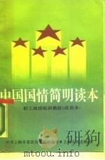 中国国情简明读本（1990 PDF版）