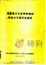马克思主义原理和我国社会主义现代化建设（1988 PDF版）