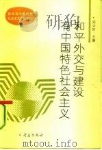 和平外交与建设有中国特色社会主义 1993 PDF电子版封面 7543609509 邓中好主编