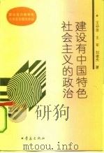 建设有中国特色社会主义的政治（1993 PDF版）