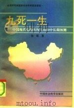 九死一生 中国现代化的坎坷历程和中长期预测 1992 PDF电子版封面 7500412053 张琢著