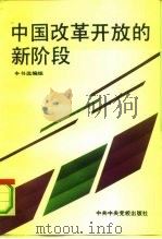 中国改革开放的新阶段 1992 PDF电子版封面 7503506490 《中国改革开放的新阶段》选编组编