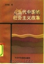 当代中国的社会主义改革（1992 PDF版）