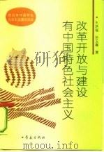 改革开放与建设有中国特色社会主义（1993 PDF版）