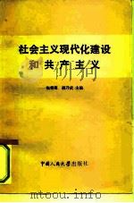社会主义现代化建设和共产主义（1984 PDF版）