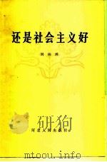 还是社会主义好（1984 PDF版）
