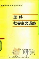 坚持社会主义道路（1981 PDF版）
