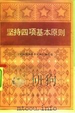 坚持四项基本原则（1984 PDF版）