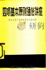 四项基本原则通俗讲座（1981 PDF版）