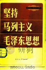 坚持马列主义毛泽东思想（1981 PDF版）