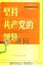 坚持共产党的领导（1981 PDF版）