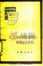 坚持四项基本原则的理论与实践 1982 PDF电子版封面 3160·009 洪韵珊,汪义诚编著
