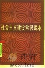 社会主义建设常识读本（1983 PDF版）