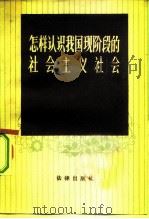怎样认识我国现阶段的社会主义社会（1982 PDF版）
