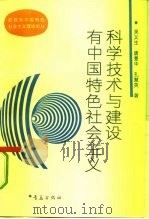 科学技术与建设有中国特色社会主义 1993 PDF电子版封面 7543609487 吴义生等著