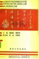 建设有中国特色社会主义的基本理论和基本实践 1992 PDF电子版封面 7562603308 侯树栋,谭恩晋主编