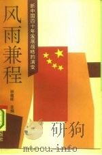风雨兼程  新中国40年发展战略的演变（1993 PDF版）