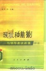 现状和前景  与领导者谈话录（1990 PDF版）