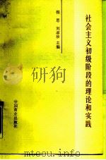 社会主义初级阶段的理论和实践（1990 PDF版）