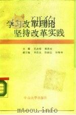 学习改革理论坚持改革实践（1988 PDF版）
