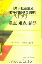 《关于社会主义若干问题学习纲要》重点、难点辅导（1990 PDF版）