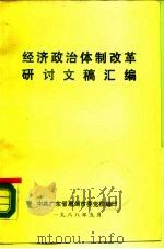 经济政治体制改革研讨文稿汇编（1988 PDF版）