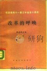 改革的呼唤  山东省教育系统纪念党的十一届三中全会十周年论文集（1988 PDF版）