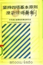 坚持四项基本原则澄清理论是非（1991 PDF版）