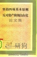 坚持四项基本原则反对资产阶级自由化论文集（1991 PDF版）