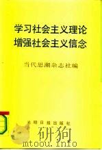 学习社会主义理论增强社会主义信念（1990 PDF版）