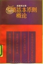 四项基本原则概论（1990 PDF版）