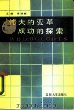 伟大的变革  成功的探索（1990 PDF版）