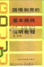 国情和党的基本路线简明教程（1990 PDF版）