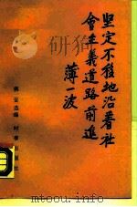 坚定不移地沿着社会主义道路前进（1990 PDF版）