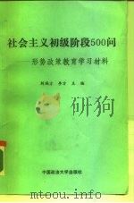社会主义初级阶段500问（1989 PDF版）