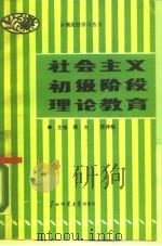 社会主义初级阶段理论教育（1988 PDF版）